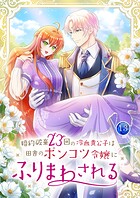 婚約破棄23回の冷血貴公子は田舎のポンコツ令嬢にふりまわされる【電子単行本版】 13