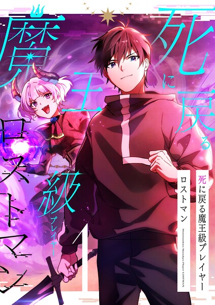 死に戻る魔王級プレイヤー ロストマン【単行本版】 1