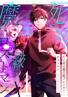 死に戻る魔王級プレイヤー ロストマン【単行本版】 1