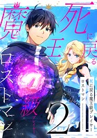 死に戻る魔王級プレイヤー ロストマン【単行本版】 2