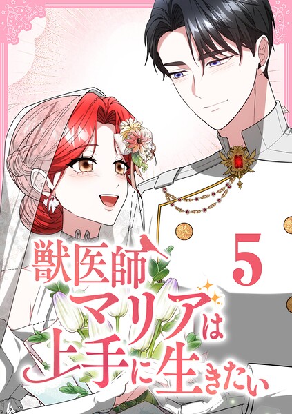 獣医師マリアは上手に生きたい【単行本版】 5