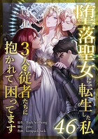 堕落聖女に転生した私、3人の従者たちに抱かれて困ってます（単話）