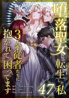 堕落聖女に転生した私、3人の従者たちに抱かれて困ってます（単話）