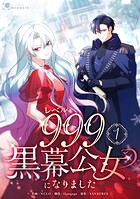 レベル999黒幕公女になりました【単行本版】 1
