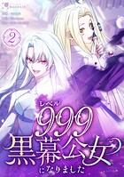 レベル999黒幕公女になりました【単行本版】 2