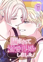 騙されて溺愛再婚しました！【単行本版】 7