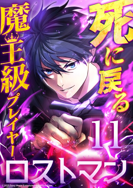 死に戻る魔王級プレイヤー ロストマン（単話）