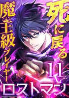 死に戻る魔王級プレイヤー ロストマン（単話）