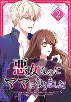 あくじょなのにままになりましたでんしたんこうぼんばん 2