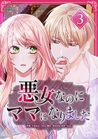 あくじょなのにままになりましたでんしたんこうぼんばん 3