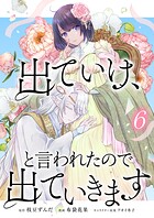 出ていけ、と言われたので出ていきます 【電子単行本版】 6