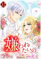 嫌われたいの 〜好色王の妃を全力で回避します〜【単行本版】 12