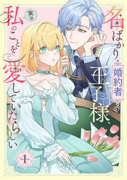 名ばかり婚約者の王子様、実は私のことを愛していたらしい【単行本版】 1巻