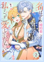 名ばかり婚約者の王子様、実は私のことを愛していたらしい【単行本版】 2
