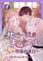 サベージ・キャッスル〜堕落の迷宮〜【電子単行本版】 1