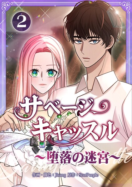 サベージ・キャッスル〜堕落の迷宮〜【電子単行本版】