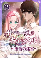 サベージ・キャッスル〜堕落の迷宮〜【電子単行本版】 2