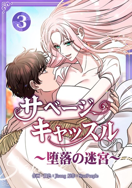 サベージ・キャッスル〜堕落の迷宮〜【電子単行本版】