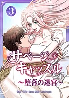 サベージ・キャッスル〜堕落の迷宮〜【電子単行本版】 3
