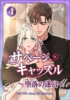 サベージ・キャッスル〜堕落の迷宮〜【電子単行本版】 4
