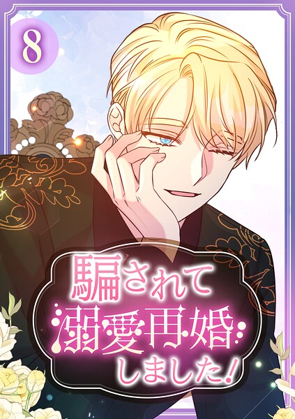 騙されて溺愛再婚しました！【単行本版】