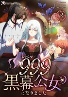 レベル999黒幕公女になりました【単行本版】 3