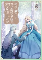 絶対に死ぬモブ悪役令嬢は初恋がしたい【単行本版】 5