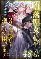 堕落聖女に転生した私、3人の従者たちに抱かれて困ってます（単話）