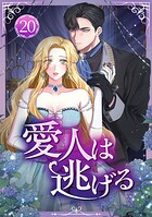 愛人は逃げる（単話）