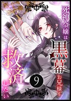 死神令嬢は黒幕お兄様を救済したい（単話）