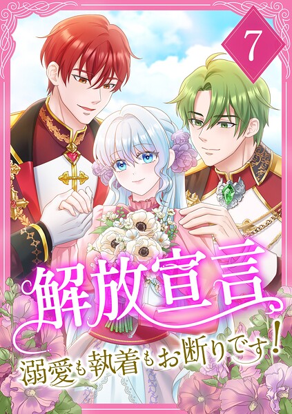 解放宣言〜溺愛も執着もお断りです！【単行本版】 7