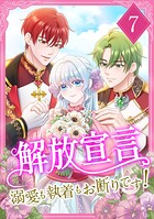 解放宣言〜溺愛も執着もお断りです！【単行本版】 7