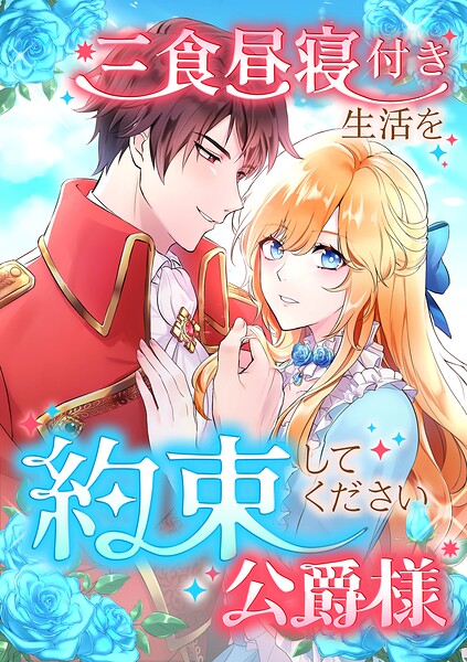 三食昼寝付き生活を約束してください、公爵様（単話）