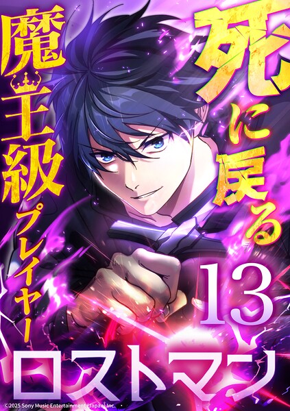 死に戻る魔王級プレイヤー ロストマン（単話）
