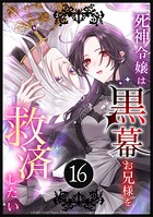 死神令嬢は黒幕お兄様を救済したい（単話）
