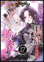死神令嬢は黒幕お兄様を救済したい（単話）