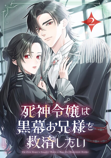 死神令嬢は黒幕お兄様を救済したい【単行本版】 2