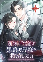 死神令嬢は黒幕お兄様を救済したい【単行本版】 2