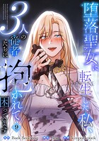 堕落聖女に転生した私、3人の従者たちに抱かれて困ってます【単行本版】 9