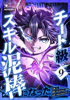 チート級スキル泥棒になった（単話）