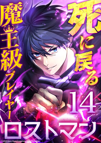 死に戻る魔王級プレイヤー ロストマン（単話）