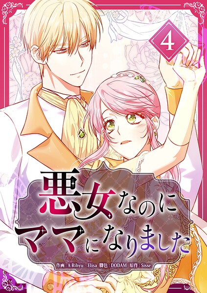 悪女なのにママになりました【電子単行本版】 4