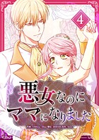 悪女なのにママになりました【電子単行本版】 4