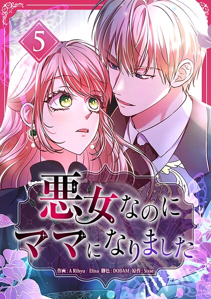 悪女なのにママになりました【電子単行本版】 5