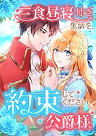 三食昼寝付き生活を約束してください、公爵様（単話）