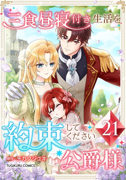 三食昼寝付き生活を約束してください、公爵様 【単行本版】 21