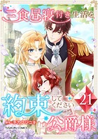 三食昼寝付き生活を約束してください、公爵様 【単行本版】 21