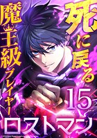 死に戻る魔王級プレイヤー ロストマン（単話）