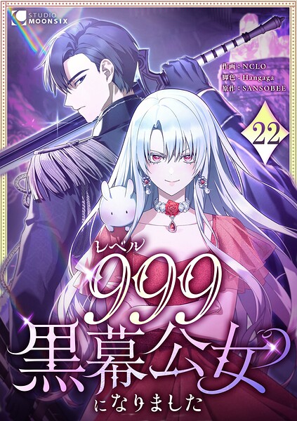 レベル999黒幕公女になりました（単話）