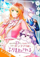 婚約破棄23回の冷血貴公子は田舎のポンコツ令嬢にふりまわされる モノクロ版（単話）
